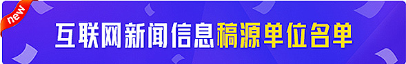 互联网新闻信息稿源单位名单