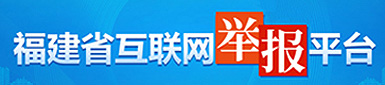 福建省互联网举报平台