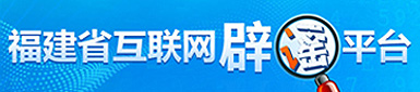 福建省互联网辟谣平台