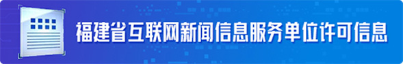福建省互联网新闻信息服务单位许可信息