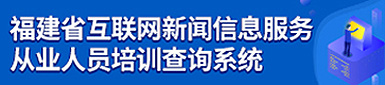 福建省互联网新闻信息服务 从业人员培训查询系统